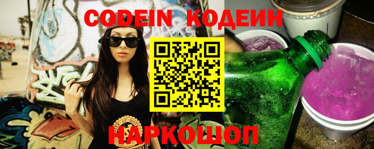 Codein напиток Lean (лин)  Вход с VPN  Кодеин Purple Drank  Осинники 